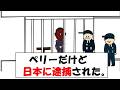 ペリーだけど日本に逮捕された。