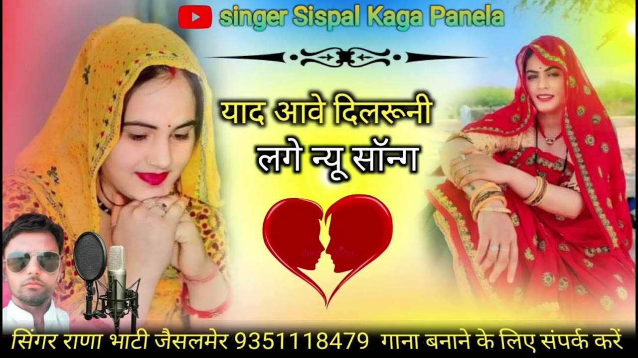 याद आवे दिलरुनी लगे सिंगर राणा भाटी जैसलमेर नया दर्द भारत सॉन्ग सिंधीसॉन्ग धमाकेदार वायरलसॉन्ग दर्द