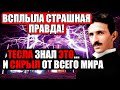 СТРАШНОЕ ОТКРЫТИЕ УЧЕНЫХ ПОВЕРГЛО ВЕСЬ МИР В Ш0К! ТЕСЛА СКРЫВАЛ ЭТО! 07.08.2021 ДОКУМЕНТАЛЬНЫЙ ФИЛЬМ