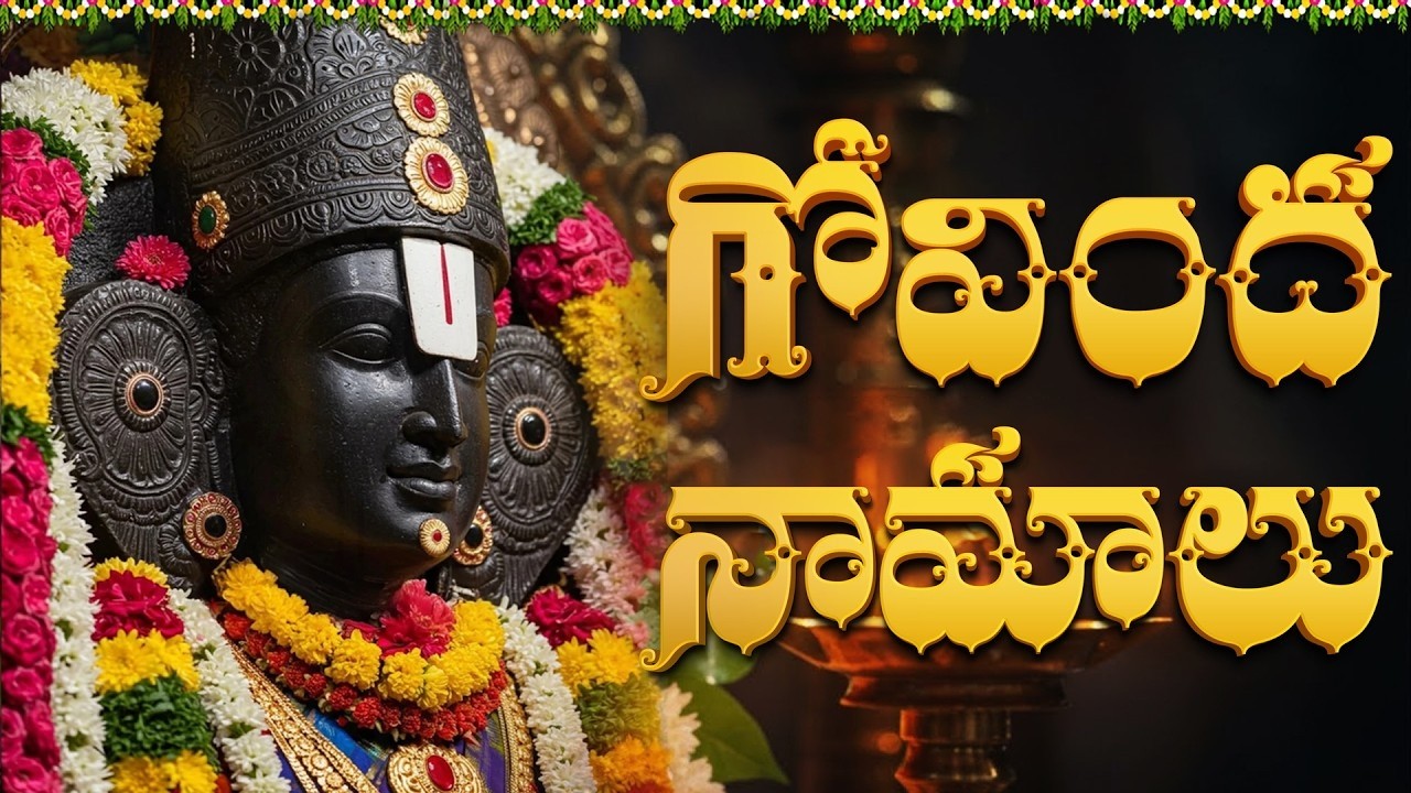 గోవింద నామాలు | Govinda Namalu Telugu Lyrics | Lord Venkateswara Devotional Songs In Telugu