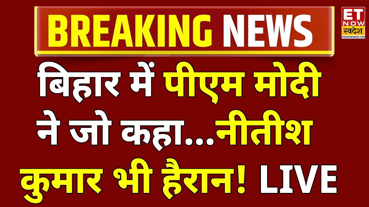 PM Modi Rally in Motihari Bihar Live: मोतिहारी से पीएम मोदी लाइव | PM Modi Motihari Visit News