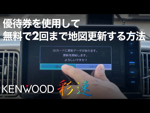 軽バンカスタマイズ16】KENWOOD彩速ナビの地図データをMapFan Clubに