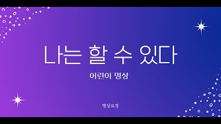 나는 할 수 있다 - 내 안의 무한한 가능성을 잠깨워 보세요! 여러분은 무엇이든 할 수 있어요