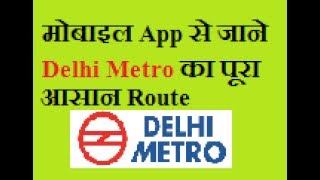 Delhi Metro Route Kaise Pata Kare screenshot 5