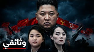 قصة قبل النوم: زعيم كوريا الشمالية.. لمن سيسلم كيم جونغ أون مفاتيح النووي؟