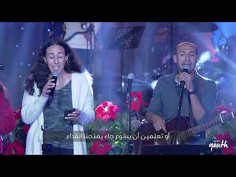 ترنيمة هل كنت تعلمين كلمة نور إحتفال رأس السنة 2022