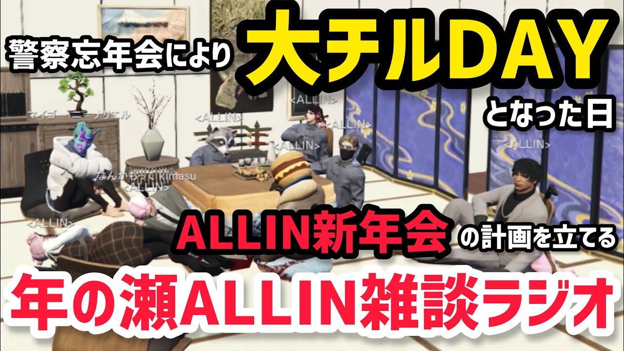 【ALLIN】警察忘年会により大チルDAYとなった年の瀬ALLIN雑談ラジオ【天草蒼視点12/26配信分】#ストグラ #ストグラ切り抜き #かなででで