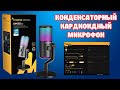 MAONO DM30 RGB КОНДЕНСАТОРНЫЙ КАРДИОИДНЫЙ МИКРОФОН ОБЗОР