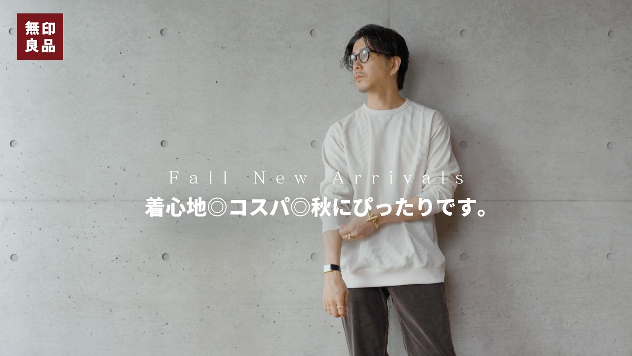 【無印良品】秋口にぴったりなワッフル素材のロンTをご紹介【コスパも質も◎】