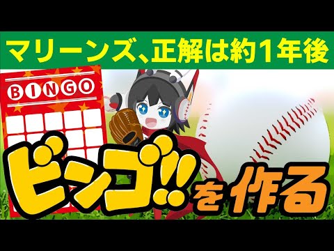 【プロ野球】正解は約1年後! 23年マリーンズに達成して欲しい事ビンゴを作る！