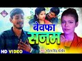  bewafa sanam  dhiraj singh golden bhojpuri sad song 2022