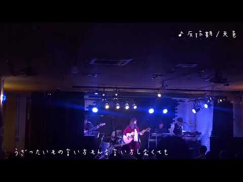 反抗期/天邑 …オリジナル曲バンドver…@FootRock&BEERS