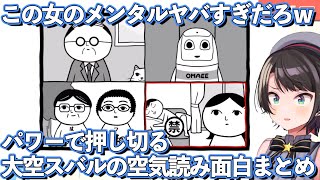 とりあえずパワーで押し切る大空スバルの空気読み3面白シーンまとめ