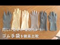こんなに安くて大丈夫？ダイソーなどで100円から買える「激安ゴム手袋」6つを比べてみたら歴然の差だった
