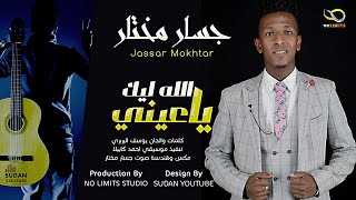 جسار مختار   الله ليك يا عيني   جديد الاغاني السودانية      - اسمعها