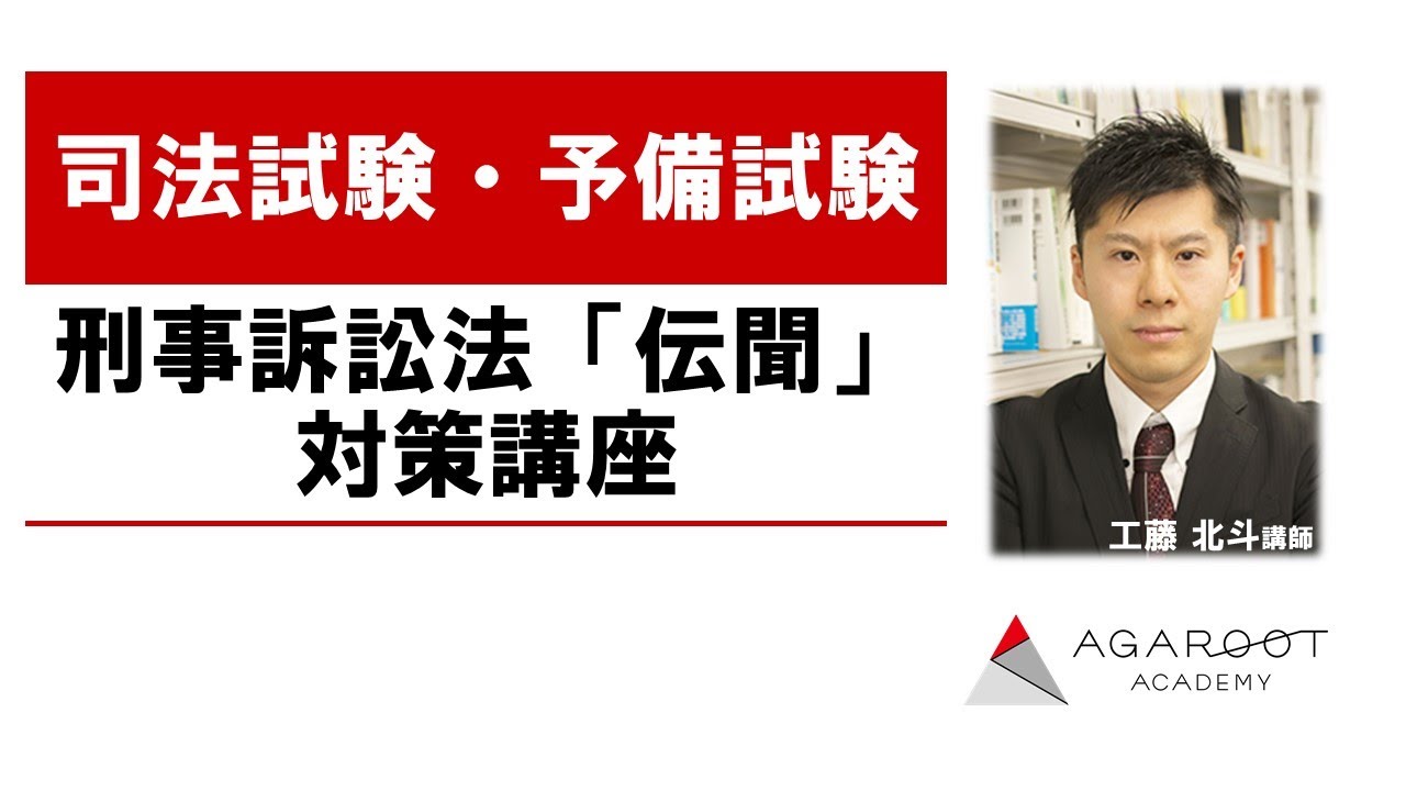 司法試験・予備試験】刑事訴訟法「伝聞」対策講座（新版） 工藤北斗