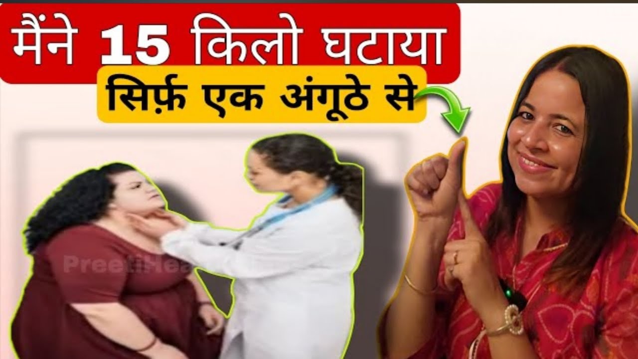 मैंने 15 किलो घटाया सिर्फ़ एक अंगूठे से /Best Tips for Weight Loss in Thyroid 