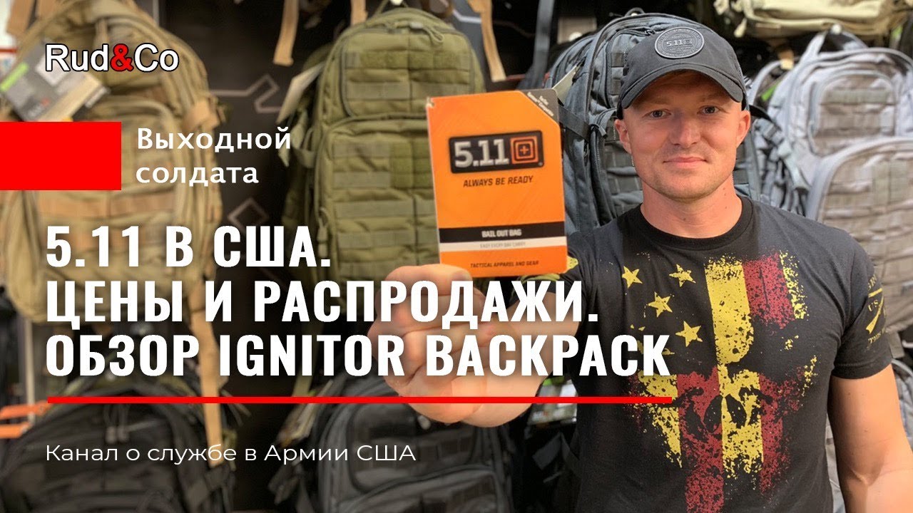 5.11 в США.Какие цены?IGNITOR обзор рюкзака.Форма и снаряжение.Армия США.Rud&Co