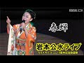 岩本公水ライブ 6 ◆ 春蝉 ◆ 10周年記念歌謡祭