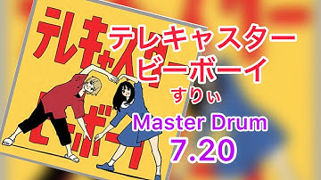 【GITADORA FUZZ-UP】テレキャスタービーボーイ すりぃ - Master 7.20#ギタドラ#GITADORA#すりぃ