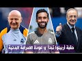 حقبة أربيلوا تبدأ عودة الصرامة التكتيكية والبدنية لإنقاذ موسم ريال مدريد