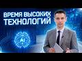 Время высоких технологий | Недельный информационный дайджест