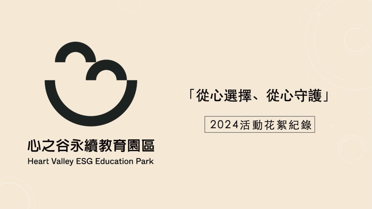 〖心之谷永續教育園區〗2024精彩回顧