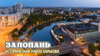 Залопань - исторический район Харькова: Город за рекой