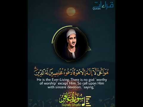 الشيخ المنشاوي خشوع و إستحضار قلبي روحي يجعلك تسرح في ملكوت الله تلاوة خاشعة من سورة غافر 