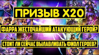 ПРИЗЫВ Х20 СУПЕРСТИХИЙ / СТОИТ ЛИ СЕЙЧАС ВЫЛАВЛИВАТЬ ФИОЛ ГЕРОЕВ? ФАРРА ЛЕКСИ Empires Puzzles Summon