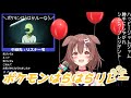 ポケモンはらはらリレー 戌神ころね歌枠切り抜きホロライブ