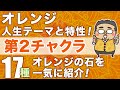 オレンジの石が人生に及ぼす影響　第２チャクラに対応する１７種の石を徹底解説！