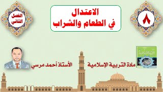 الاعتدال في الطعام والشراب | الصف الثامن | الفصل الثاني