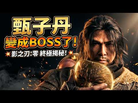 【影之刃零】壞了！甄子丹變成boss了！ #影之刃零