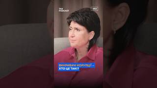 Викривачі корупції — хто це такі?