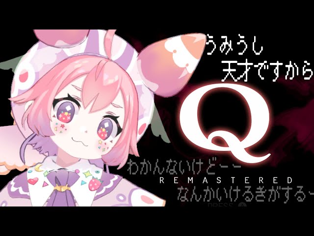 【Q REMASTERED】よくわかんないけどうみうし天才だからできるよ！！！のサムネイル