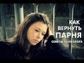 Как Вернуть ПАРНЯ, Если Он Не Хочет Отношений 💔 Советы Психолога КАК ВЕРНУТЬ ПАРНЯ