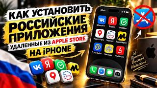 Российские приложения на iPhone: как установить в 2026 году — полный способ screenshot 3