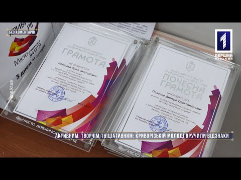 Перший Міський телеканал. Кривий Ріг.: Без коментарів: у Кривому Розі до Дня молоді нагородили творчих та ініціативних містян відзнаками Перший Міський телеканал. Кривий Ріг.: Без коментарів: у Кривому Розі до Дня молоді нагородили творчих та ініціативних містян відзнаками