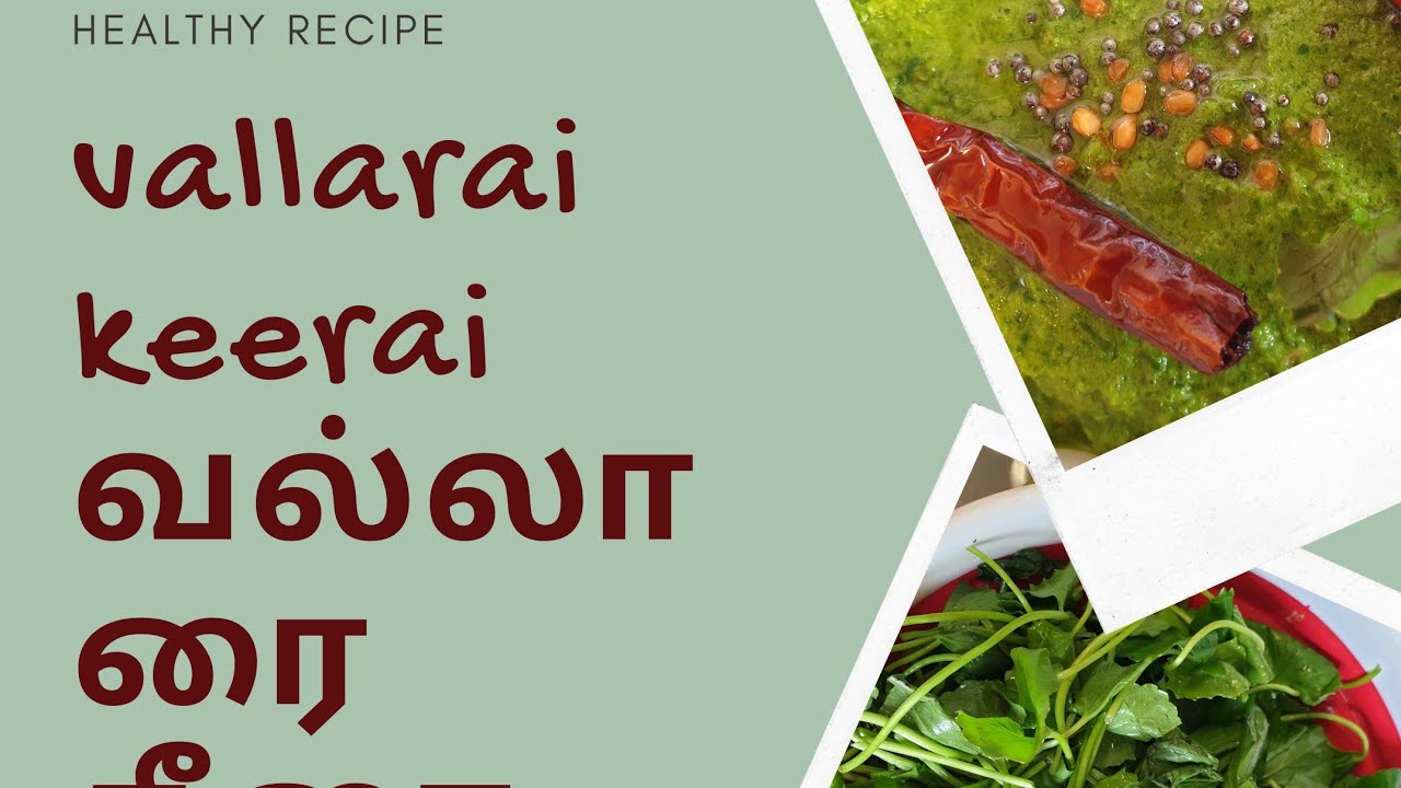 Healthy vallarai keerai recipe in tamil /வல்லாரை கீரை - YouTube