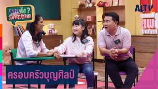 ครอบครัวบุญศิลป์ | เกมท้า ภาษาไทย
