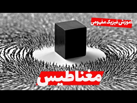 تصویری: آهنرباها برای چه کسانی کار می کنند؟