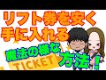 知ってたら得する！スキー場のリフト券の色んな買い方