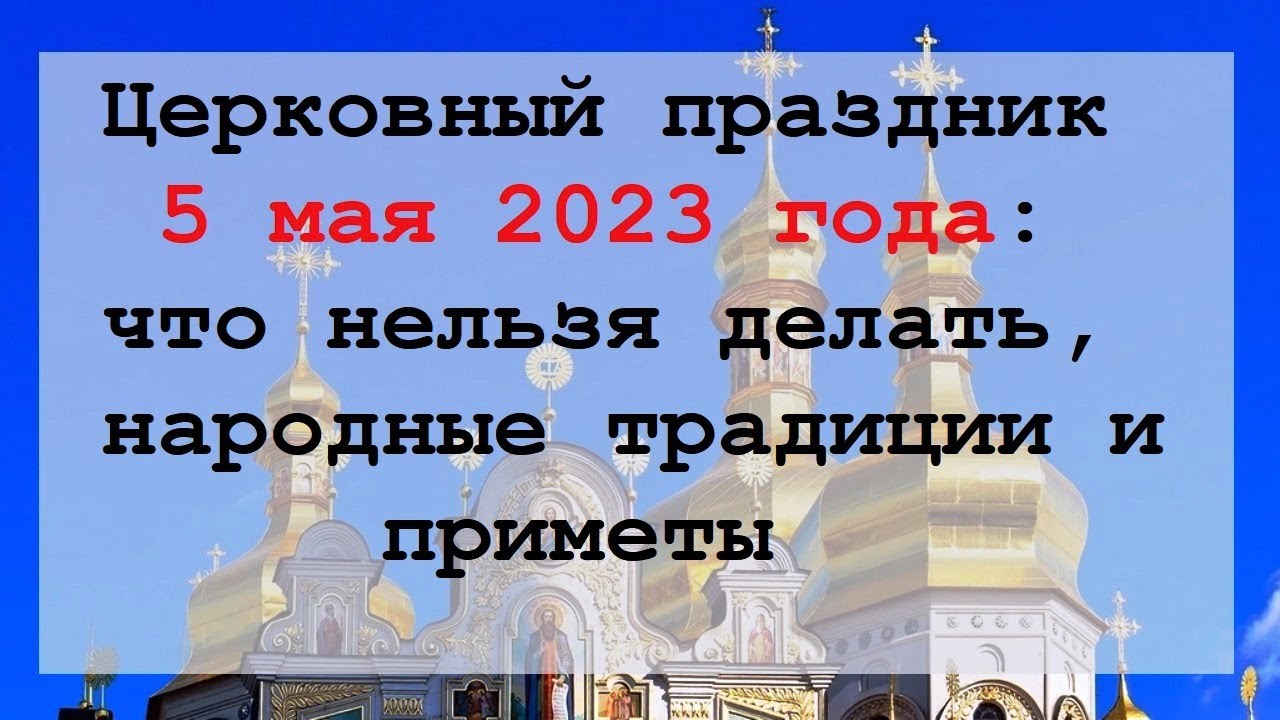 25 февраля праздник церковный что нельзя делать. Церковные праздники май 2023. Церковные праздники в 2023 году в России православные даты. Церковный праздник 6 мая 2023 года. Праздники в мае 2023 церковные православные.