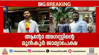 ആന്റോ അ​ഗസ്റ്റിനെതിരെ അറസ്റ്റ് നടപടിയില്ല; മുൻകൂർ ജാമ്യാപേക്ഷ തീർപ്പാക്കി കോടതി | Anto Augustine