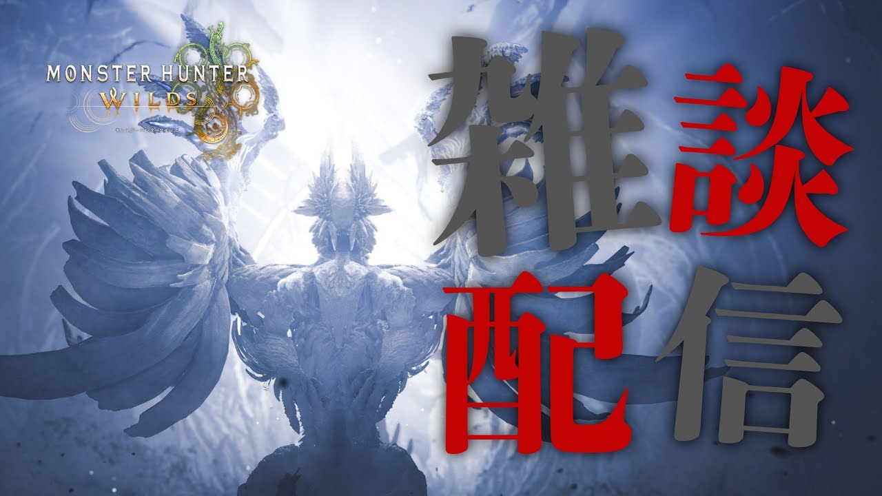 [ワイルズ]お話しながらまったりやりましょう#1