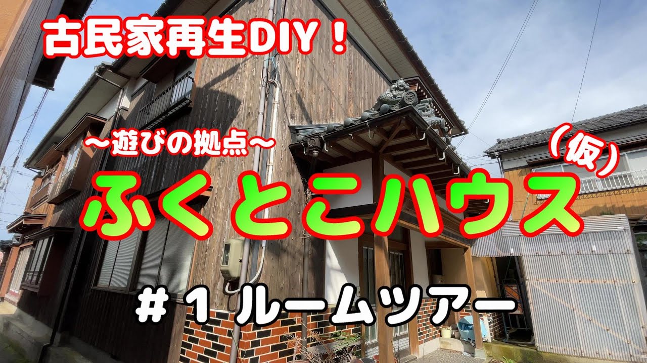1ルームツアー 古民家購入 築50年古民家再生diy Youtube