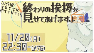 【30分ラジオ ＃76】30分後またここに来てください。終わりの挨拶を見せてあげますよ【バーチャルシロクマ / VTuber】#北極大本営