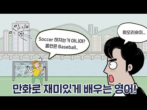 [카툰영어] 이 공으로 Football은 못해, Soccer 하자 | 케빈’s 카툰 잉글리시