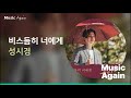 성시경 비스듬히 너에게 구미호뎐 OST Part 05 가사